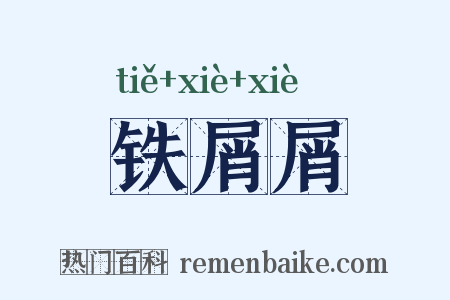 铁屑屑是什么意思的图片